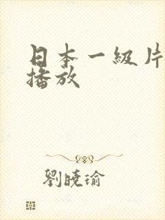 日本一级片在线播放