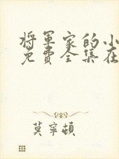 将军家的小娘子免费全集在线播放