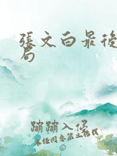 张文白最后的结局