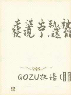 老婆出轨被老公发现了,还能原谅吗