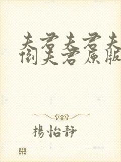 夫君夫君夫君扑倒夫君原版