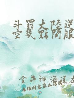 斗罗大陆逆转时空几点开服