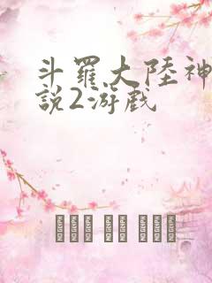 斗罗大陆神界传说2游戏