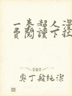 一拳超人漫画免费阅读下拉式90漫画