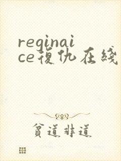 reginaice复仇在线观看