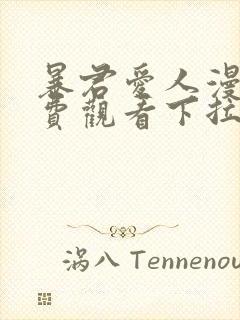 暴君爱人漫画免费观看下拉式六漫画