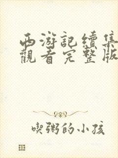 西游记续集在线观看完整版免费