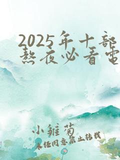 2025年十部熬夜必看电视剧
