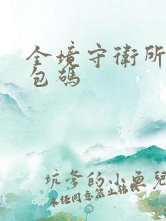 全境守卫所有礼包码