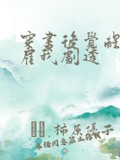 穿书后觉醒反派雇我剧透