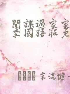 间谍过家家第三季国语版免费