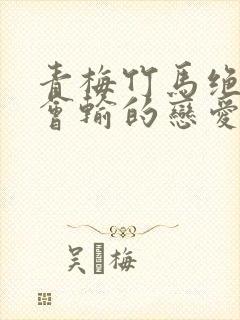 青梅竹马绝对不会输的恋爱喜剧漫画