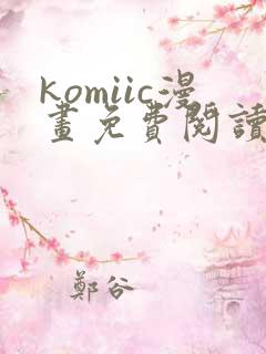 komiic漫画免费阅读网站