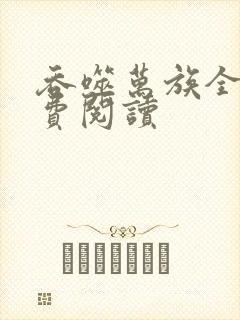 吞噬万族全文免费阅读