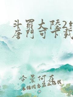 斗罗大陆2绝世唐门可下载