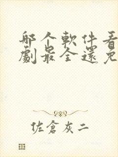 哪个软件看影视剧最全还免费