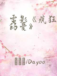 电影《疯狂愚蠢的爱》