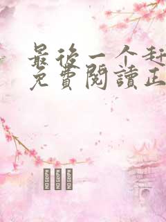 最后一个赶尸人免费阅读正版