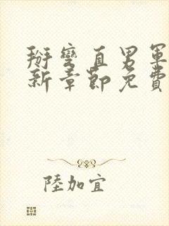 掰弯直男军官最新章节免费阅读