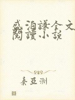 盛泊谦全文免费阅读小说