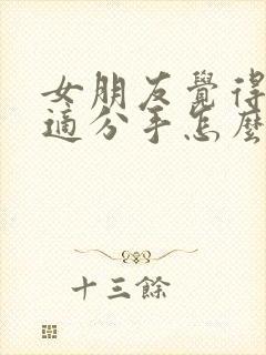 女朋友觉得不合适分手怎么还能挽回吗