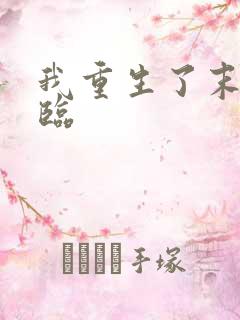 我重生了末日来临