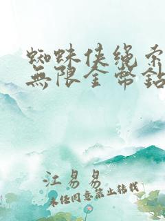 蜘蛛侠绳索英雄无限金币钻石版下载中文版