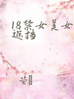 18禁女美女无遮挡