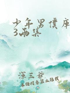 少年男仆库洛2 3两集