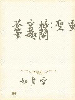 苍穹榜:圣灵纪笔趣阁