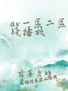 av一区二区在线播放