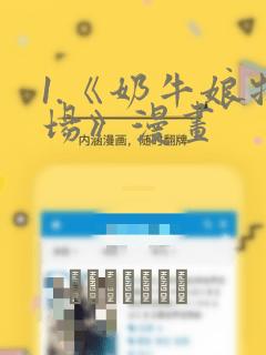 1.《奶牛娘牧场》漫画：结局+番外