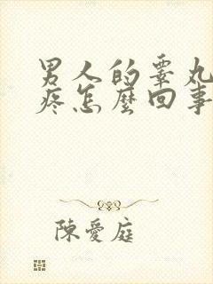 男人的睾丸有点疼怎么回事