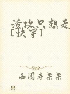 渣攻只想走剧情[快穿]
