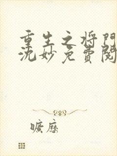 重生之将门毒后沈妙免费阅