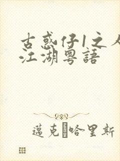 古惑仔1之人在江湖粤语