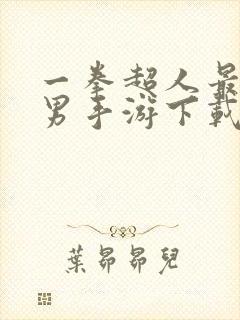 一拳超人最强之男手游下载