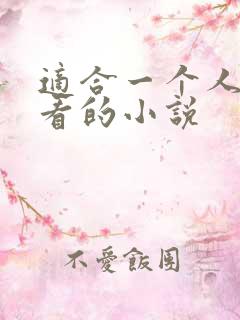 适合一个人夜里看的小说