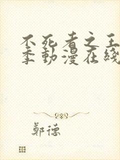 不死者之王第一季动漫在线观看