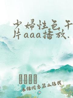 少妇性色午夜淫片aaa播放.