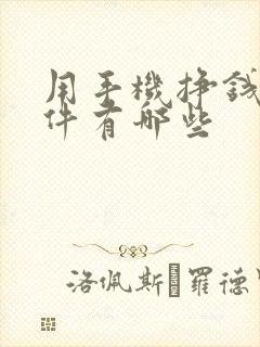 用手机挣钱的软件有哪些