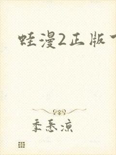 蛙漫2正版下载
