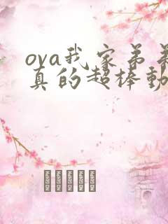 ova我家弟弟真的超棒动漫