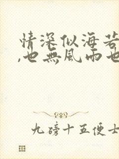 情深似海若成空,也无风雨也无晴短剧免费