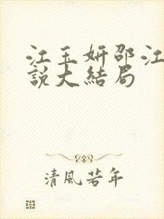 江玉妍邵江野小说大结局