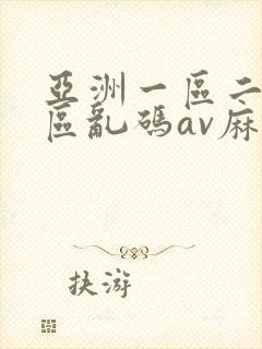 亚洲一区二区三区乱码av麻逗