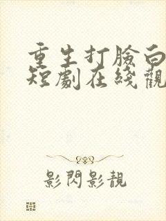 重生打脸白月光短剧在线观看