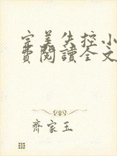 完美失控小说免费阅读全文