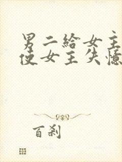 男二给女主吃药使女主失忆