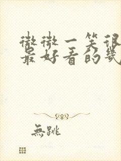 微微一笑很倾城最好看的几集